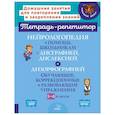 russische bücher: Крутецкая В.А. - Нейрологопедия в помощь школьникам с дисграфией, дислексией и дизорфографией. Обучающие, коррекционные и развивающие упражнения. 3-4 классы