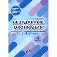 russische bücher: Щеглова Ирина Викторовна - Безударные окончания 4кл Тренажер по русск. языку