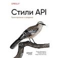 russische bücher: Дыновски Л  - Стили API. Проектирование и внедрение