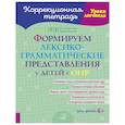 russische bücher: Бойченко Т.И. - Формируем лексико-грамматические представления у детей с ОНР