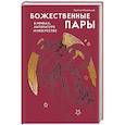 russische bücher: Минералов Г. - Божественные пары:в мифах,литературе и искусстве