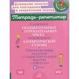 russische bücher: Селиванова М.С. - Сложение положительных и отрицательных чисел. Нахождение Алгебраической суммы. Тренировочные задания и самостоятельные работы с ответами. 6 класс