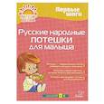 russische bücher: Бойченко Т.И. - Русские народные потешки для малыша