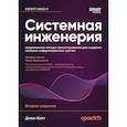 russische bücher: Холт Д  - Системная инженерия: современные методы проектирования для создания сложных информационных систем. 2-е издание