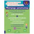 russische bücher: Крутецкая В.А. - Рабочая тетрадь по коррекции дисграфии и дизорфографии с нейропсихологическими упражнениями для повышения успеваемости. 1-2 классы
