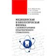russische bücher:  - Медицинская и биологическая физика с комментариями практикующего  стоматолога