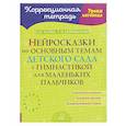 russische bücher: Асеева И.И., Кирюшатова Т.Н. - Нейросказки по основным темам детского сада с гимнастикой для маленьких пальчиков
