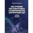 russische bücher: Петренко А С - Построение постквантовых алгебраических алгоритмов ЭЦП с двумя скрытыми группами
