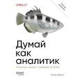 russische bücher: Дауни  А  - Думай как аналитик. Статистика и данные с примерами на Python. 3-е издание