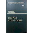 russische bücher: Ландау Лев Давидович, Лифшиц Евгений Михайлович - Курс теоретической физики.Учебное пособие . Теория упругости