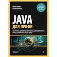russische bücher: Граци В  - Java для профи. Инструменты, фреймворки, тестирование, производительность (Spring, Git, Prometheus, Project Lombok)