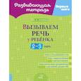 russische bücher: Лукана Н.А. - Вызываем речь у ребенка 2-3 лет