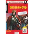 russische bücher: Наталья Николаевна Чесова - Экскалибур: на английском языке 7-е издание