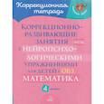 russische bücher: Селиванова М.С. - Коррекционно-развивающие занятия с нейропсихологическими упражнениями для детей с ОВЗ. Матем. 4 класс