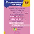 russische bücher: Крутецкая В.А - Коррекционно-развивающие занятия по исправлению дисграфии и дислексии с включением нейропсихологических упражнений. 3-4 классы