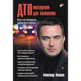 russische bücher: Холодов А.Л. - ДТП: инструкция для выживших