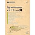 russische bücher: Осипов Д.Л. - Профессиональное программирование. Программирование на C++ в среде Qt
