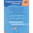 russische bücher: Крутецкая В.А. - Коррекционно-развивающие занятия по исправлению дисграфии  и дислексии с включением нейропсихологических упражнений. 1-2 классы