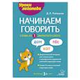 russische bücher: Лейзерова Д.Л - Начинаем говорить. Слова из 1 закрытого слога
