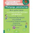 russische bücher: Селиванова М.С. - Все действия с алгебраическими дробями. Тренировочные задания и самостоятельные работы с ответами. 7 класс