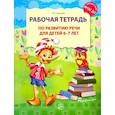 russische bücher: Ушакова О.С. - Рабочая тетрадь по развитию речи для детей 6-7 лет. 2-е издание