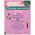 russische bücher: Селиванова М.С. - Алгебра 8 класс. Основные функции и их графики. Правила и объяснения, тренировочные и проверочные задания
