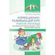 russische bücher: Решетник О.В., Абдрахимова Е.А. - Коррекционно-развивающий курс учителя-логопеда. Логопедические занятия с детьми 3-7 лет в соответствии с ФАОП ДО