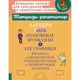 russische bücher: Селиванова М.С. - Алгебра 7 класс. Основные функции и их графики. Правила и объяснения, тренировочные и проверочные задания