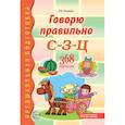 russische bücher: Громова О.Е. - Говорю правильно С-З-Ц. Дидактический материалы.
