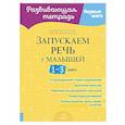 russische bücher: Бойченко Т.И. - Запускаем речь у малышей 1-3 лет