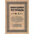 russische bücher: Писаревский Д. А. - Наводная тетрадь №5. Каллиграфия