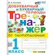 russische bücher: Козлова Маргарита Анатольевна - Тренажер по чистописанию 1класс. Добукварный и букварный периоды