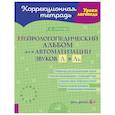 russische bücher: Орленко Т.Н. - Нейрологопедический альбом для автоматизации звуков Л и Ль