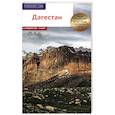 russische bücher: Калинин Алексей - Дагестан, RG23003