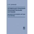 russische bücher: Шориков А.Ф. - Оптимизация управления производств. системами