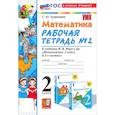 russische bücher: Кремнева Светлана Юрьевна - Учебно-методический комплект  математика 2  класс. Рабочая тетрадьт №2 ФГОС Новый