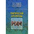 russische bücher: Курейчик Виктор Михайлович - Генетические алгоритмы.