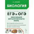 russische bücher: Кириленко Анастасия Анатольевна - ЕГЭ и ОГЭ Биология [Трен.зад.] Эвол.орг.мира Изд.8