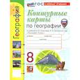 russische bücher: Карташева Татьяна Андреевна - Учебно-методический комплект.География 8 класс. Контурные карты. ФГОС Новый