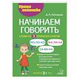 russische bücher: Лейзерова Д.Л. - Начинаем говорить. Слова из 3 открытых слогов