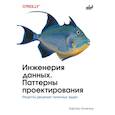 russische bücher: Конечны Б. - Инженерия данных. Паттерны проектирования