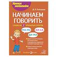 russische bücher: Лейзерова Д.Л. - Начинаем говорить. Слова из 2 открытых слогов