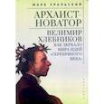 russische bücher: Уральский М. - Архаист-новатор.Велимир Хлебников как зеркало мира идей Серебряного века