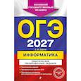 russische bücher: Е. М. Зорина - ОГЭ-2027. Информатика. Тематические тренировочные задания