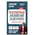 russische bücher: Александр Бебрис - Разговорный английский за 20 уроков. Экспресс-курс с нуля. A0-A1
