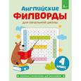russische bücher:  - Английские филворды для начальной школы. 4 класс
