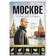 Путеводитель по Москве с Джейсоном Стетхэмом