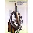 russische bücher: Ремарчук В. - Информационная аналитика.Теория и практика