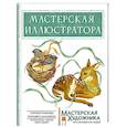 russische bücher: Казакова Н.Ю., Лакизенко Е.Д. - Мастерская иллюстратора