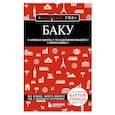 russische bücher:  - Баку. 3-е изд., испр. и доп.
